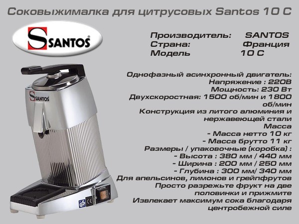 Соковыжималка для цитрусовых SANTOS 10 C_2