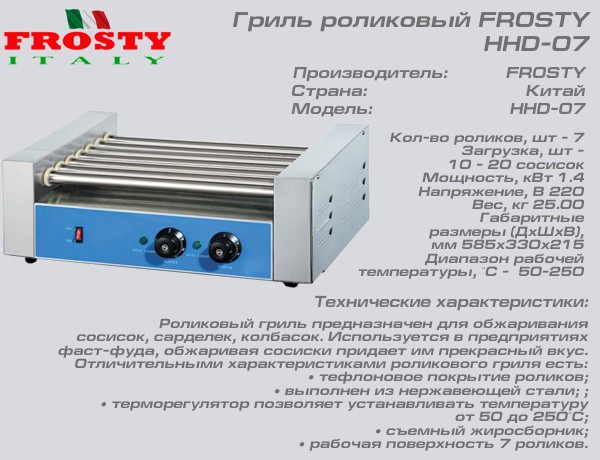 Гриль роликовый FROSTY HHD-07_1