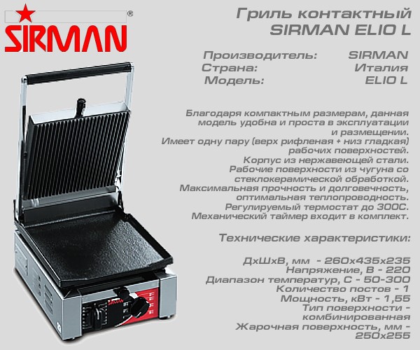 Гриль контактний SIRMAN ELIO L_1