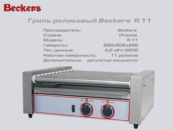 Гриль роликовий BECKERS R 11_1