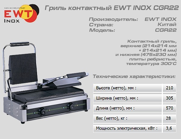 Гриль контактный EWT INOX CGR22_1