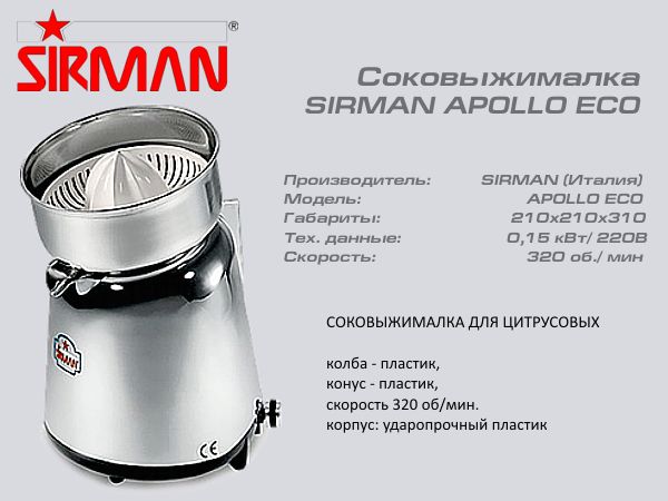 Соковижималка SIRMAN APOLLO CON LEVA_1