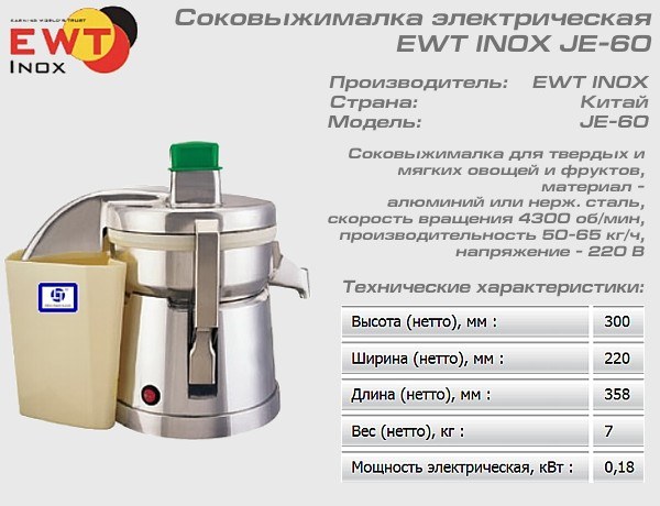 Соковыжималка EWT INOX JE-60_1