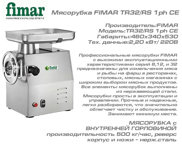 Мясорубка FIMAR TR32/RS 1ph CE_1