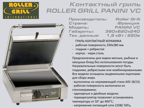 Гриль контактний кераміка ROLLER GRILL PANINI VC_1