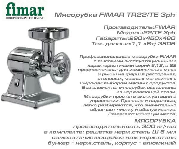 Мясорубка FIMAR TR22/TE 3ph_1