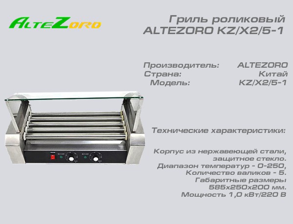 Гриль роликовый ALTEZORO KZ/X2/5-1_1