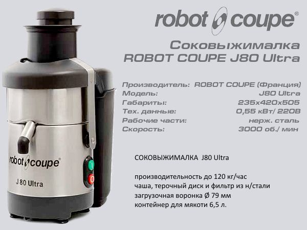 Соковижималка ROBOT COUPE J 80 Ultra_1