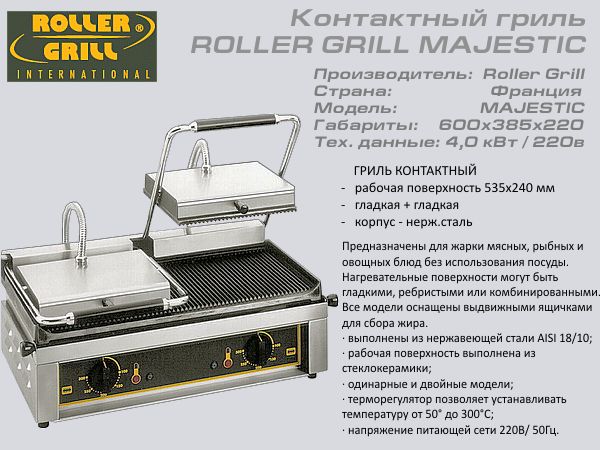 Гриль контактний ROLLER GRILL MAJESTIC_1