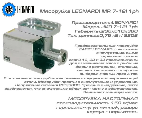 Мясорубка LEONARDI MR 7-12I 1ph_1