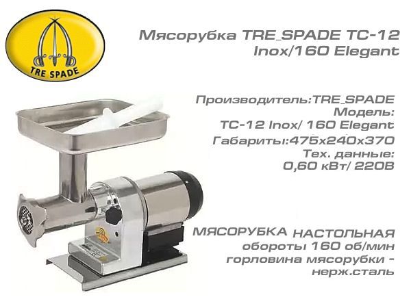 Мясорубка TRE_SPADE TC-12 Inox/ 160 Elegant_1