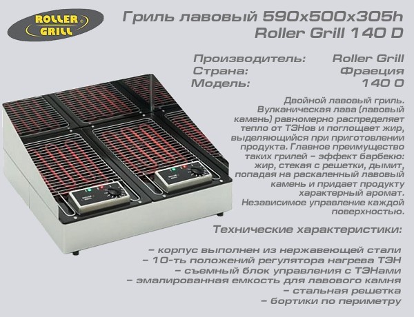 Гриль лавовый 590х500х305h Roller Grill 140D_1