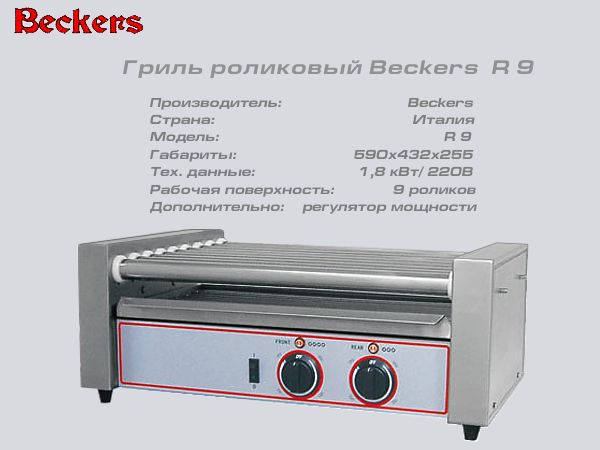 Гриль роликовий BECKERS R 9_1