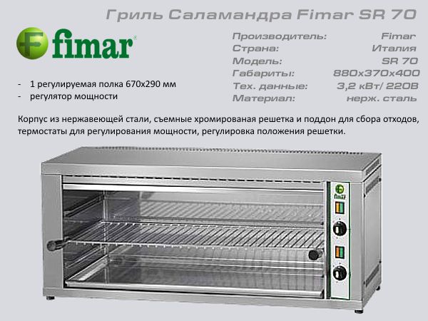 Гриль саламандер FIMAR RS70_1