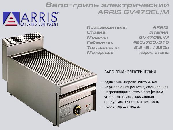 Вапо гриль електричний ARRIS GV 470ELM_1