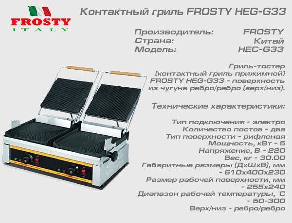 Гриль контактный FROSTY HEG-G33_1