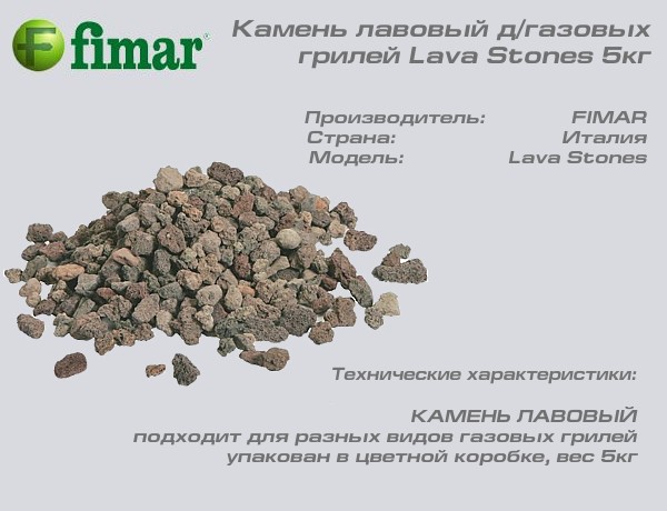 Камень лавовый д/газовых грилей Lava Stones 5кг_1