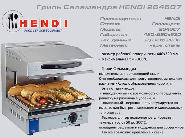 Гриль саламандер HENDI 264 607_1
