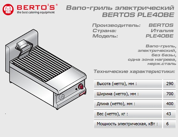 Вапо гриль электрический BERTOS PLE40BE_1