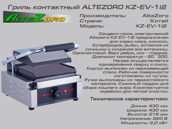 Гриль контактный ALTEZORO KZ-EV-1і2_1