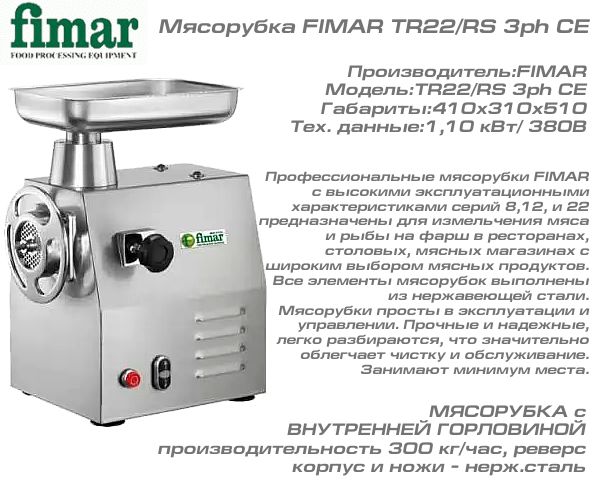 Мясорубка FIMAR TR22/RS-U 3ph CE_1