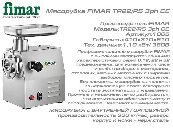 Мясорубка FIMAR TR22/RS 3ph CE_1
