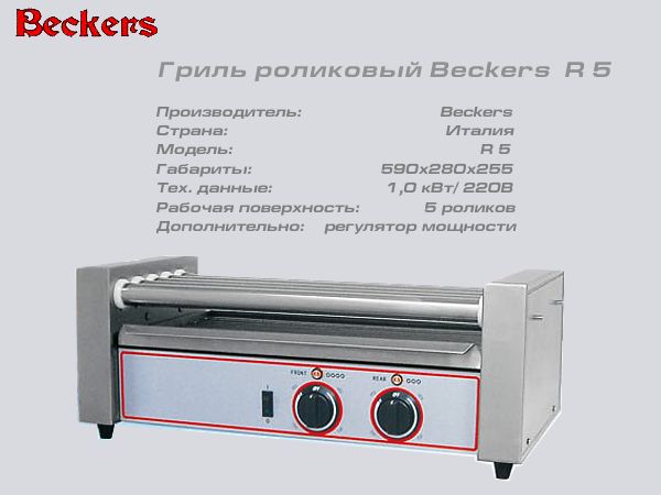 Гриль роликовий BECKERS R 5_1