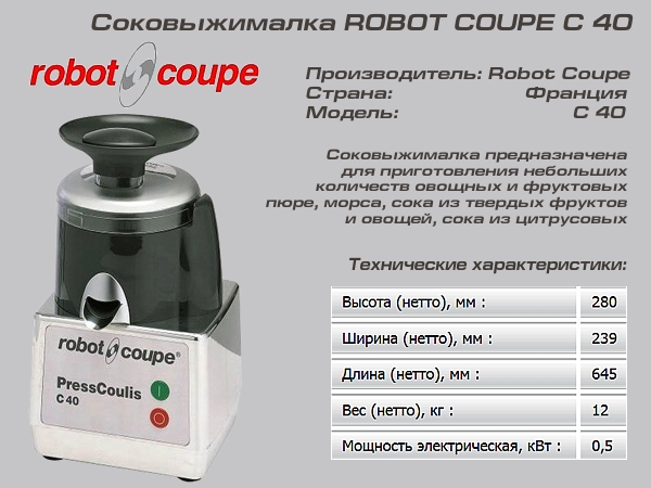 Соковыжималка ROBOT COUPE С 40_1