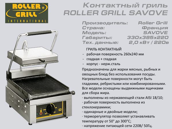 Гриль контактний кераміка ROLLER GRILL SAVOYE_1