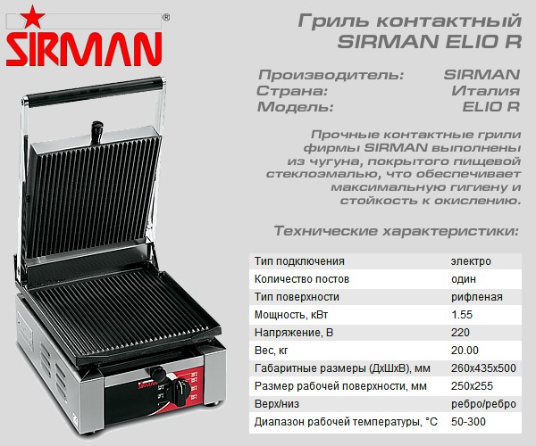 Гриль контактний SIRMAN ELIO R_1