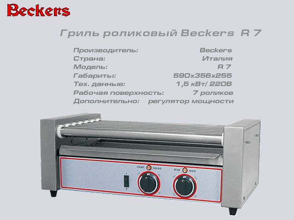 Гриль роликовий BECKERS R 7_1