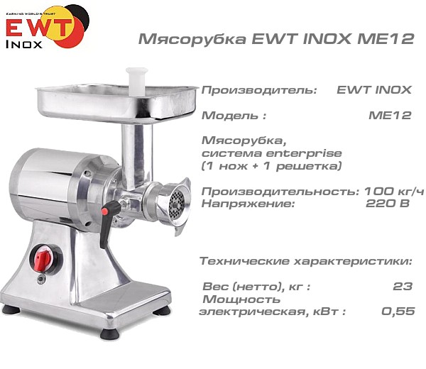 Мясорубка EWT INOX ME12_1