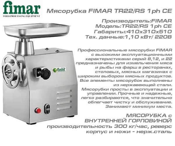 Мясорубка FIMAR TR22/RS 1ph CE_1