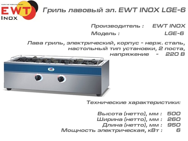 Гриль лавовый эл. EWT INOX LGE-6_1