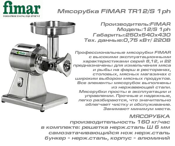 Мясорубка FIMAR TR12/S 1ph_1