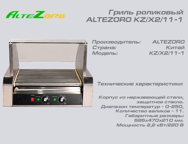 Гриль роликовый ALTEZORO KZ/X2/11-1_1