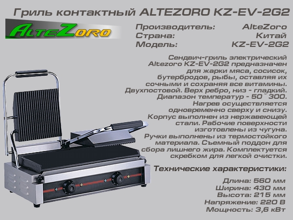 Гриль контактный ALTEZORO KZ-EV-2G2_1