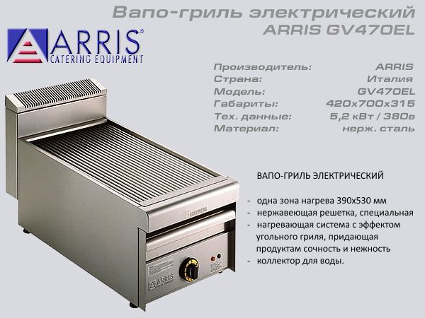 Вапо гриль електричний ARRIS GV 470EL_1