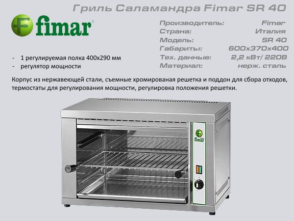 Гриль саламандер FIMAR RS40_1