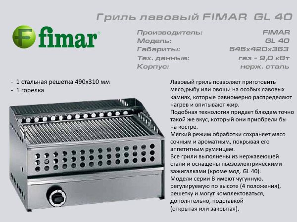 Гриль лавовий FIMAR GL 40_1