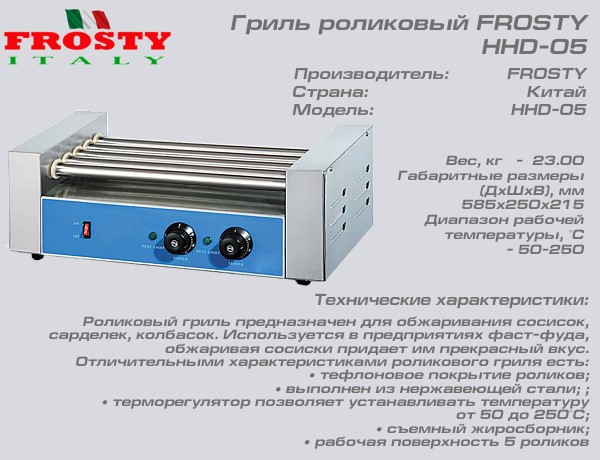 Гриль роликовый FROSTY HHD-05_1