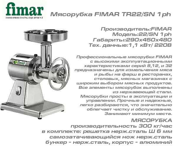 Мясорубка FIMAR TR22/SN 1ph_1