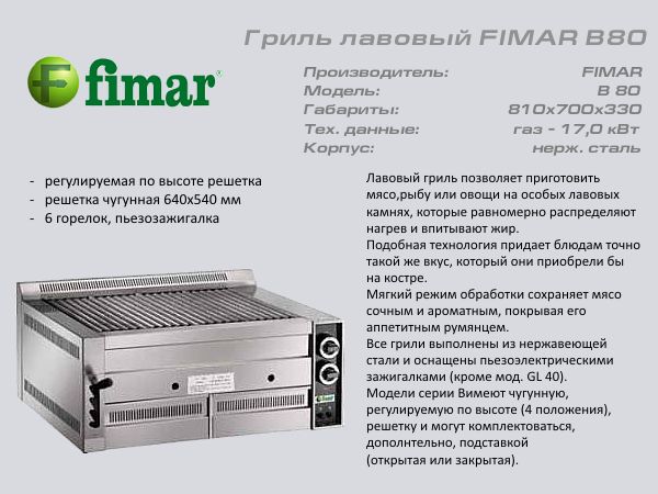 Гриль лавовий FIMAR B 80_1