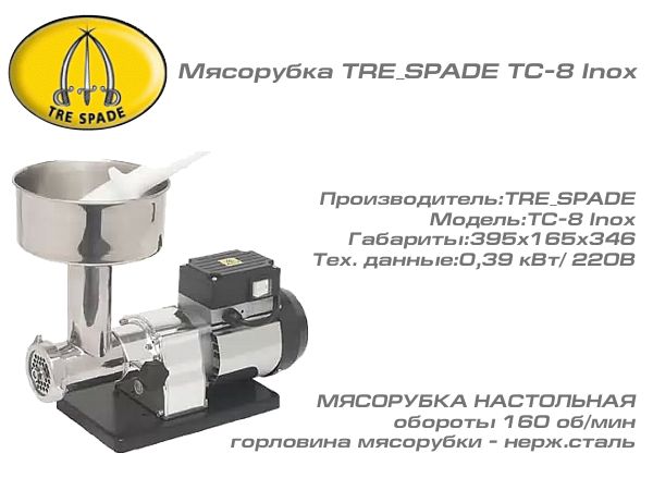 Мясорубка TRE SPADE TC-8 Inox_1