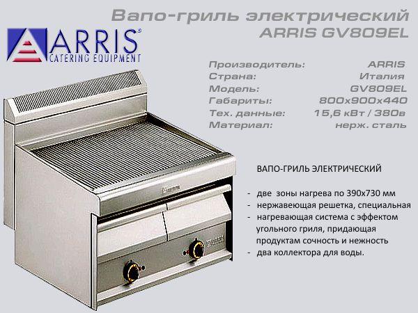 Вапо гриль електричний ARRIS GV 809EL_1