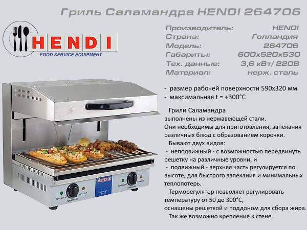 Гриль саламандер HENDI 264 706_1