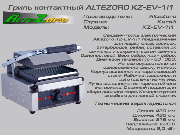 Гриль контактный ALTEZORO KZ-EV-1і1_1