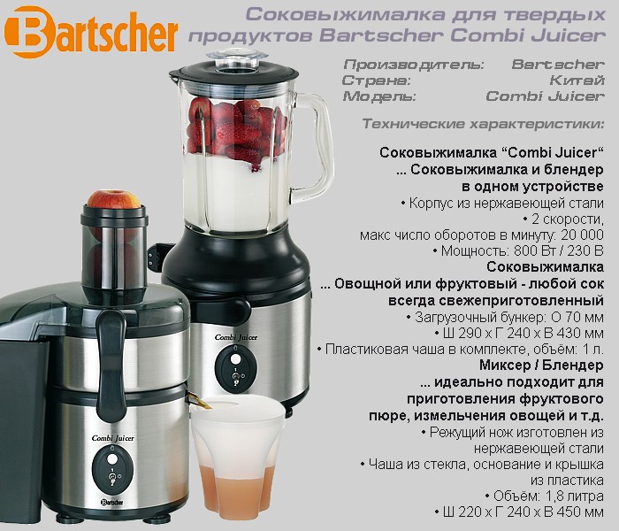 Соковыжималка для твердых продуктов Bartscher Combi Juicer_2