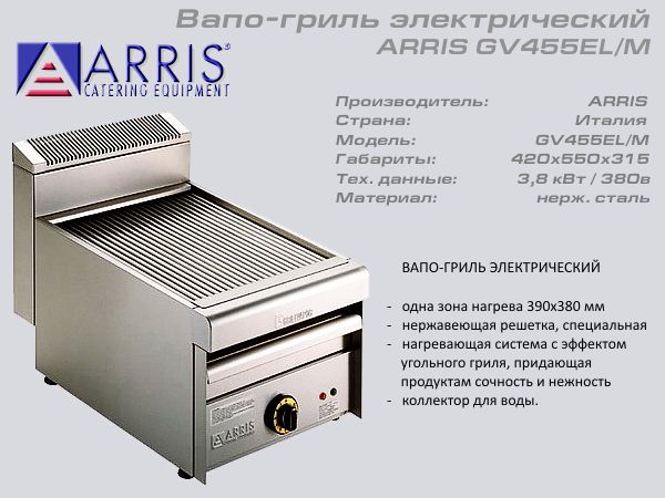 Вапо гриль електричний ARRIS GV 455ELM_1