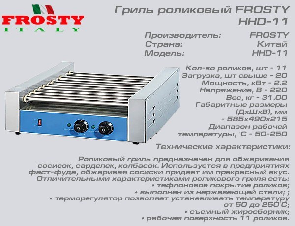 Гриль роликовый FROSTY HHD-11_1